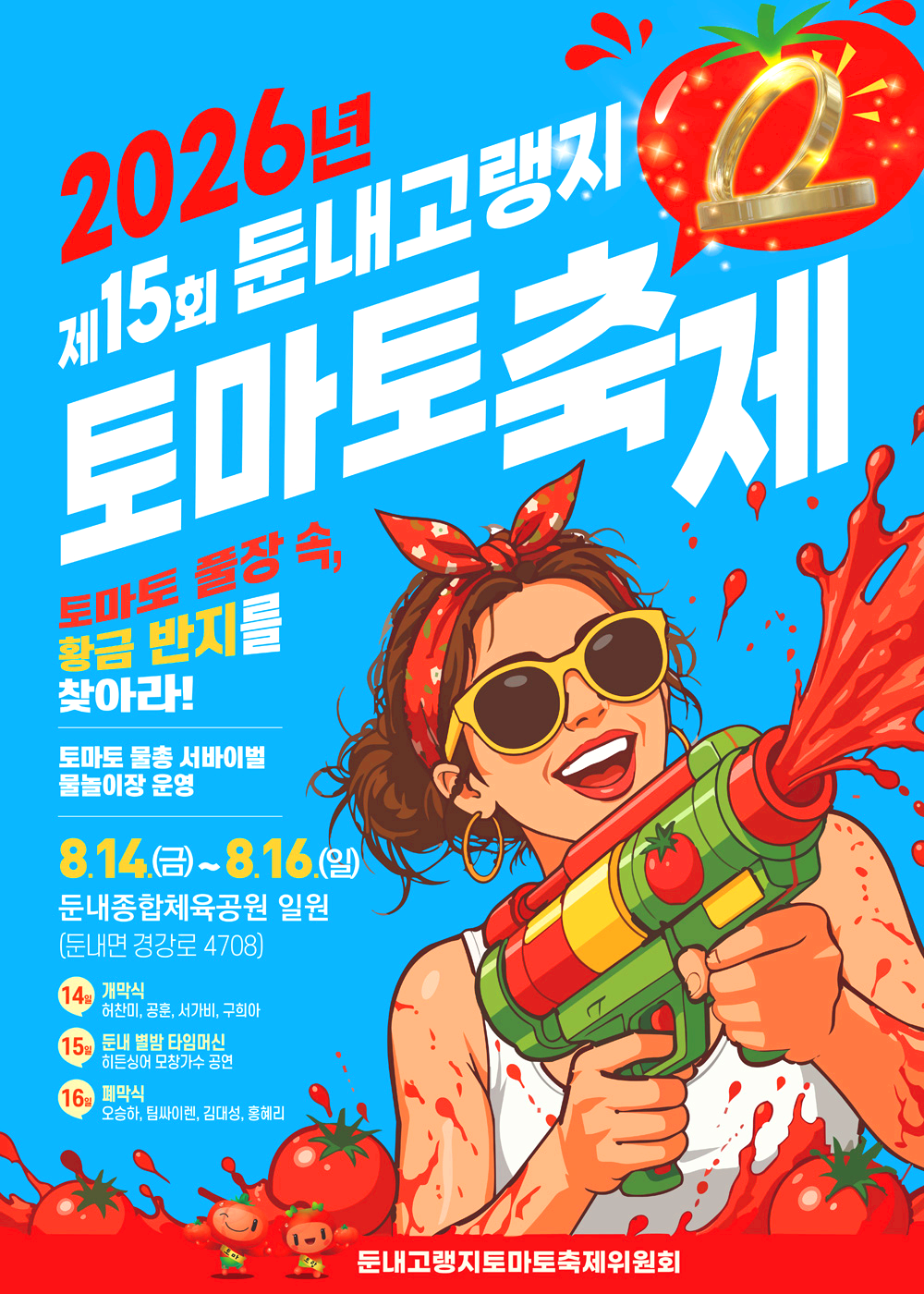 둔내고랭지 토마토축제