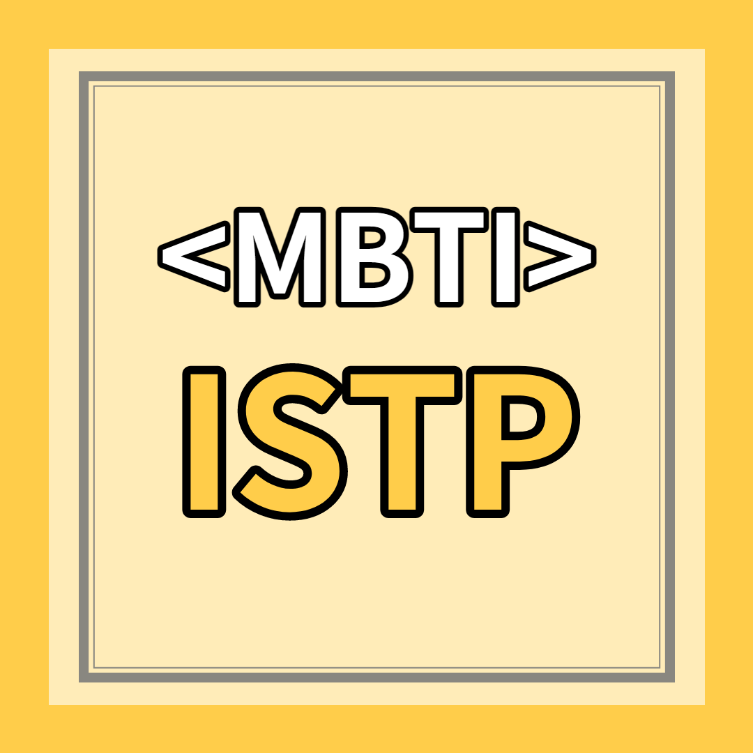 [ISTP 유형] 특징 총정리