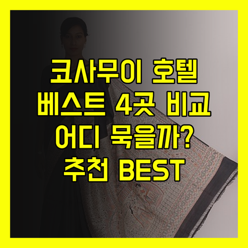 코사무이 호텔 추천 베스트 4곳 비교