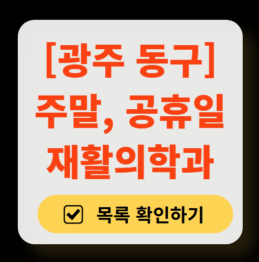광주 동구 주말 문 여는 재활의학과(물리치료 도수치료) 병원 추천 목록 ❘ 토요일, 일요일, 공휴일 진료 병원 리스트(교통사고 재활)