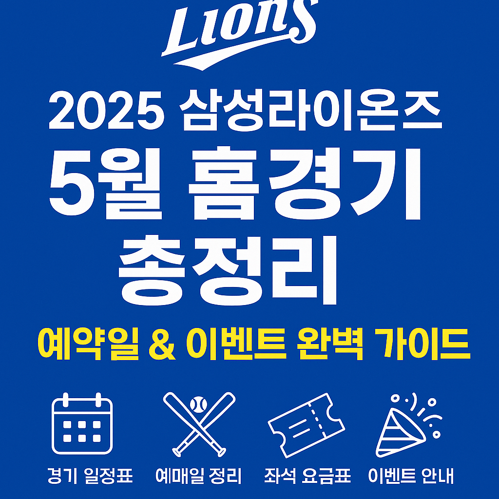 2025 삼성라이온즈 5월 홈경기 일정 및 예매일 총정리