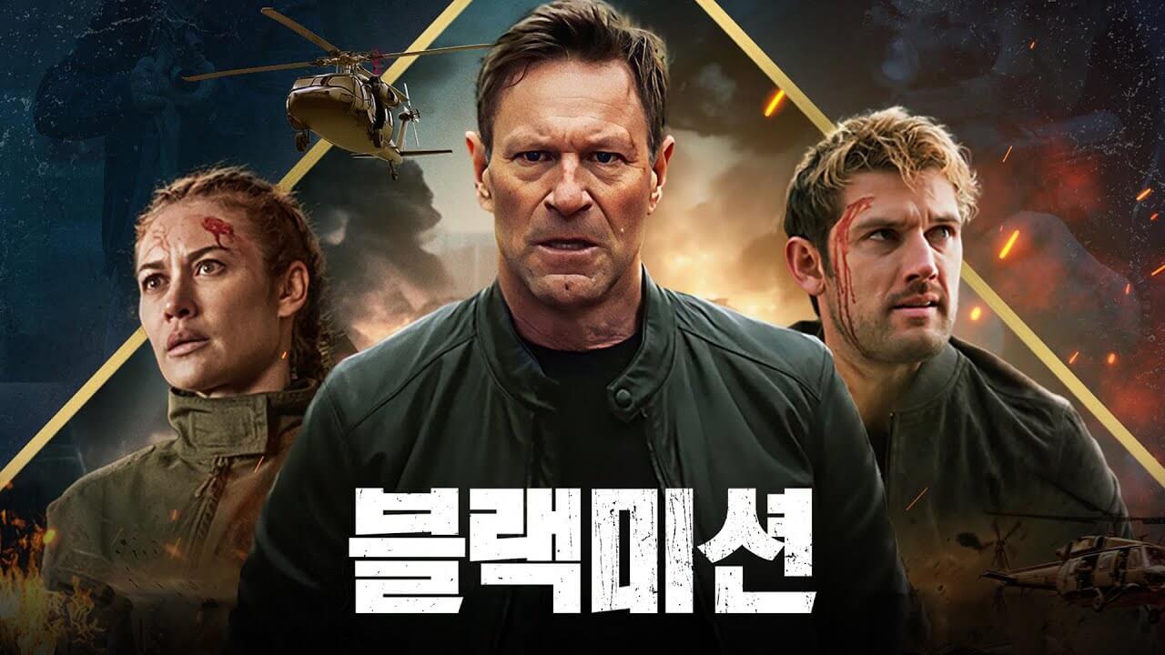 블랙미션 줄거리 등장인물 후기 OTT