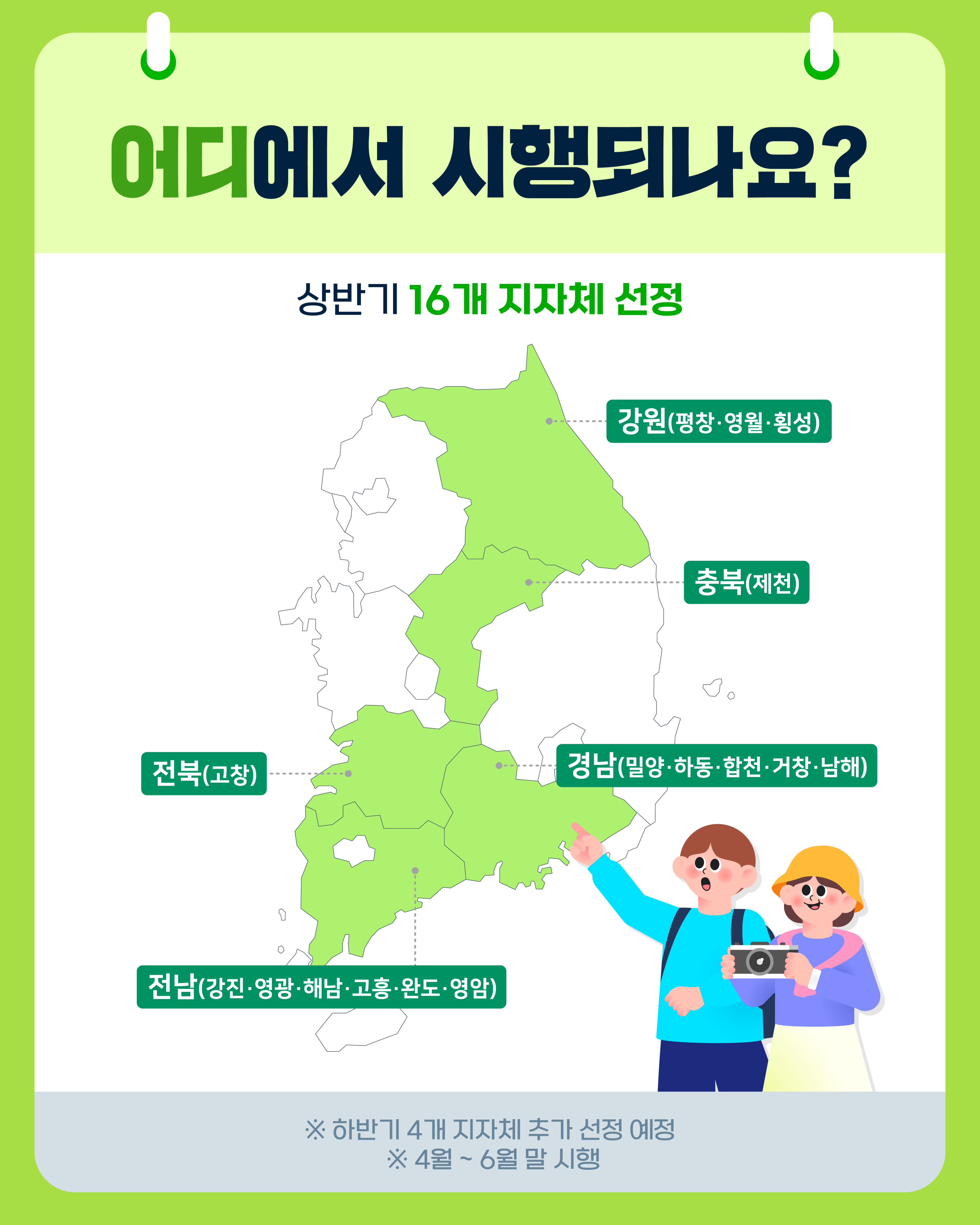 4월부터 반값 여행 시작 - 지역사랑 휴가지원 사업