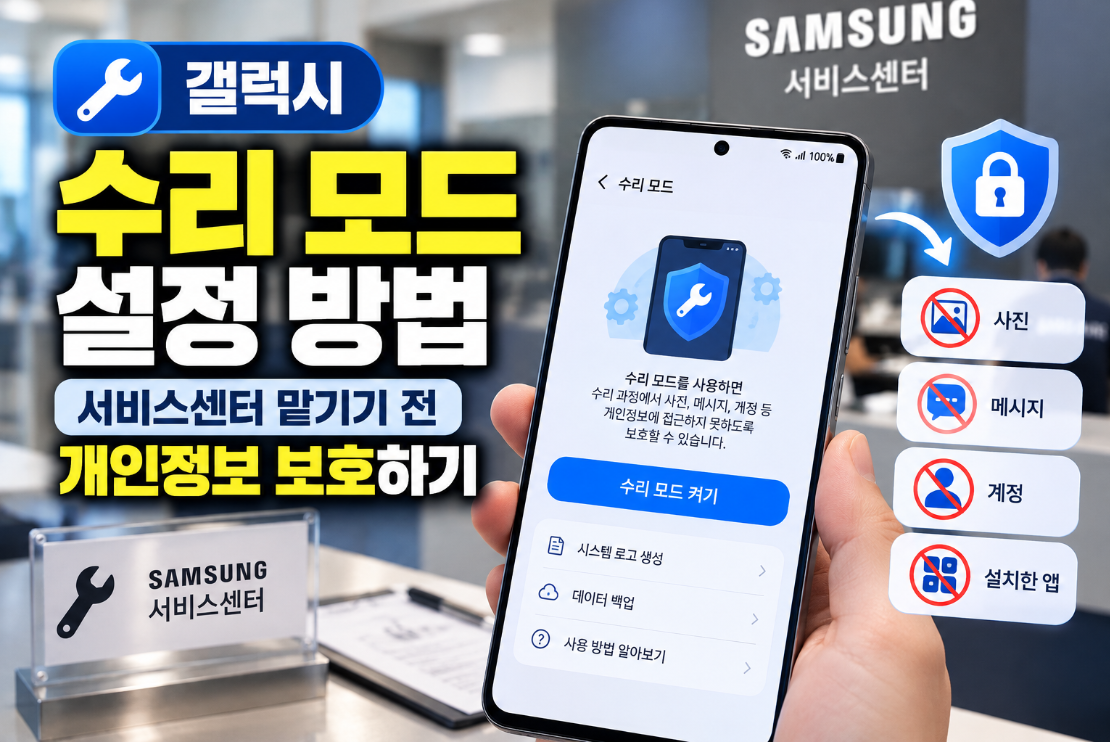 갤럭시 스마트폰을 서비스센터에 맡기기 전 수리 모드를 설정하는 모습