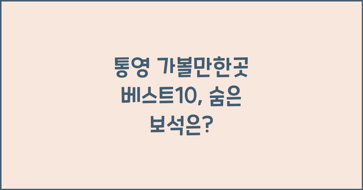 통영 가볼만한곳 베스트10