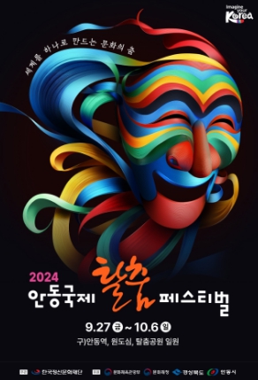 안동국제탈춤페스티벌