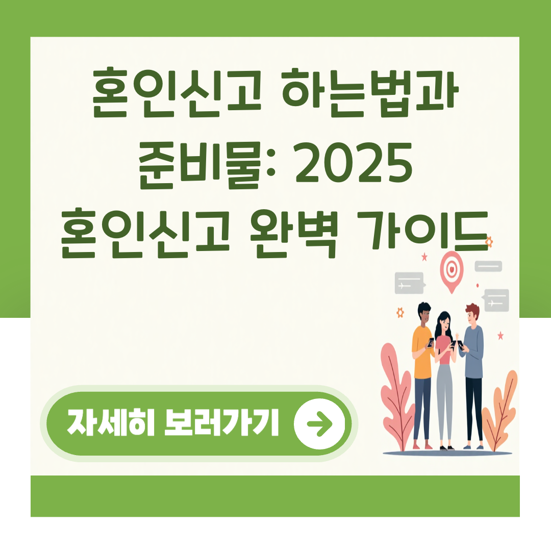 혼인신고 하는법과 준비물: 2025 혼인신고 완벽 가이드 대표 이미지