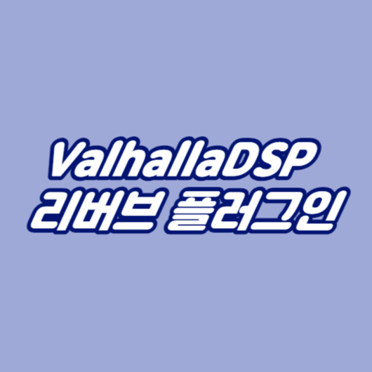 ValhallaDSP 리버브 플러그인