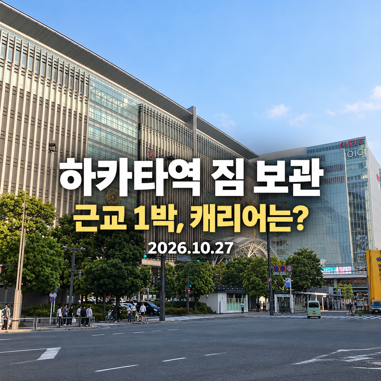 하카타역 전경 사진을 바탕으로 하카타역 짐 보관과 근교 1박 안내 문구를 더한 표지