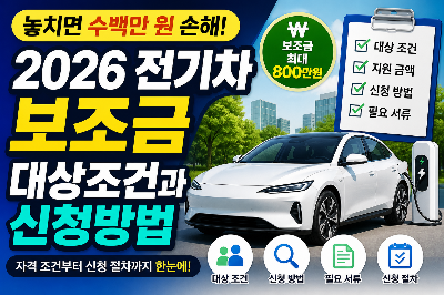 2026 전기차 보조금 대상조건과 신청방법 총정리