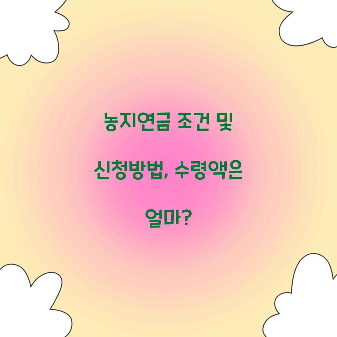 농지연금 조건