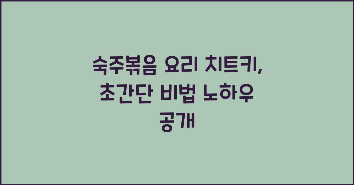 숙주볶음 요리 치트키