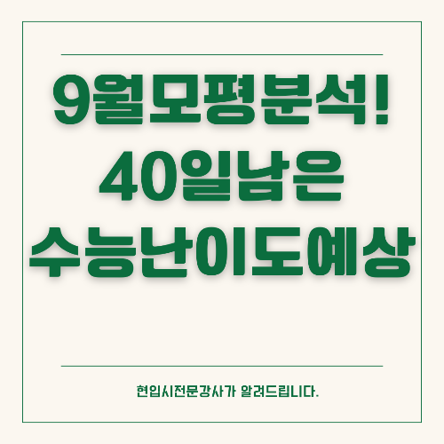 9월 모의고사 결과 분석
