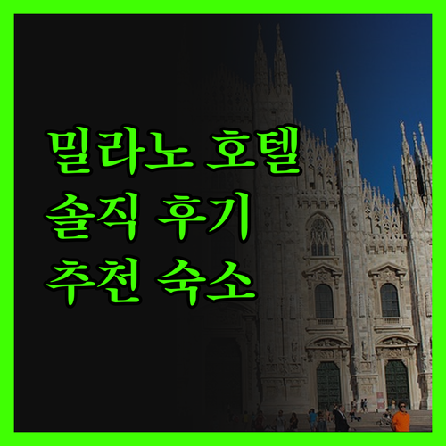 밀라노 호텔 예약 고민 끝! 솔직 후