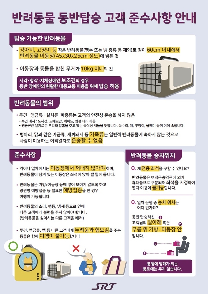 반려동물 동반탑승 고객 준수사항 안내