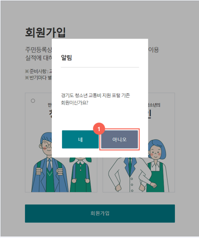 경기도-청소년-교통비-지원-회원가입.인증하기.안내