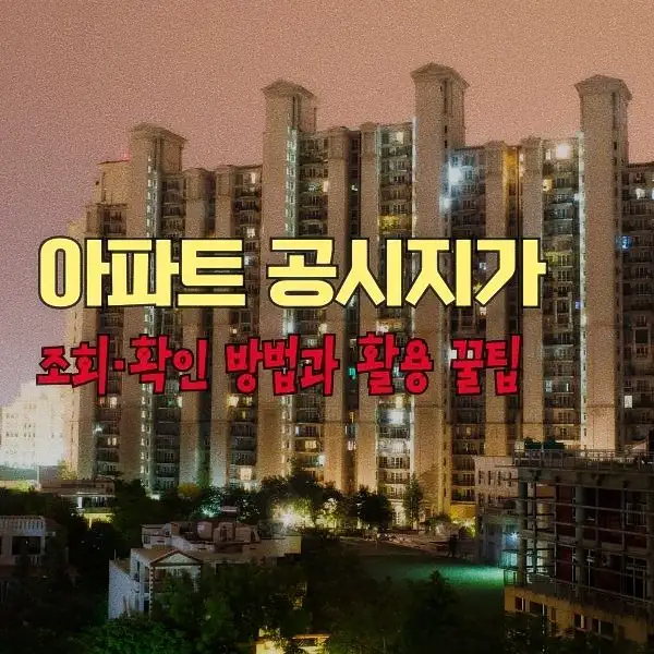 아파트 공시지가 조회·확인 방법과 활용 꿀팁