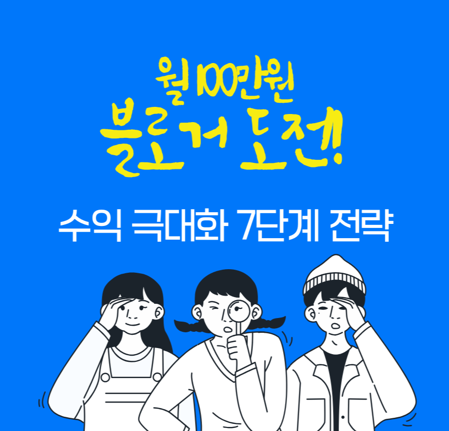 월 100만원 블로거 도전! 수익 극대화 7단계 전략