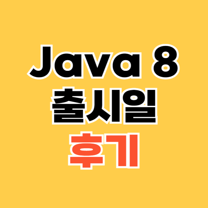 Java-8-출시일