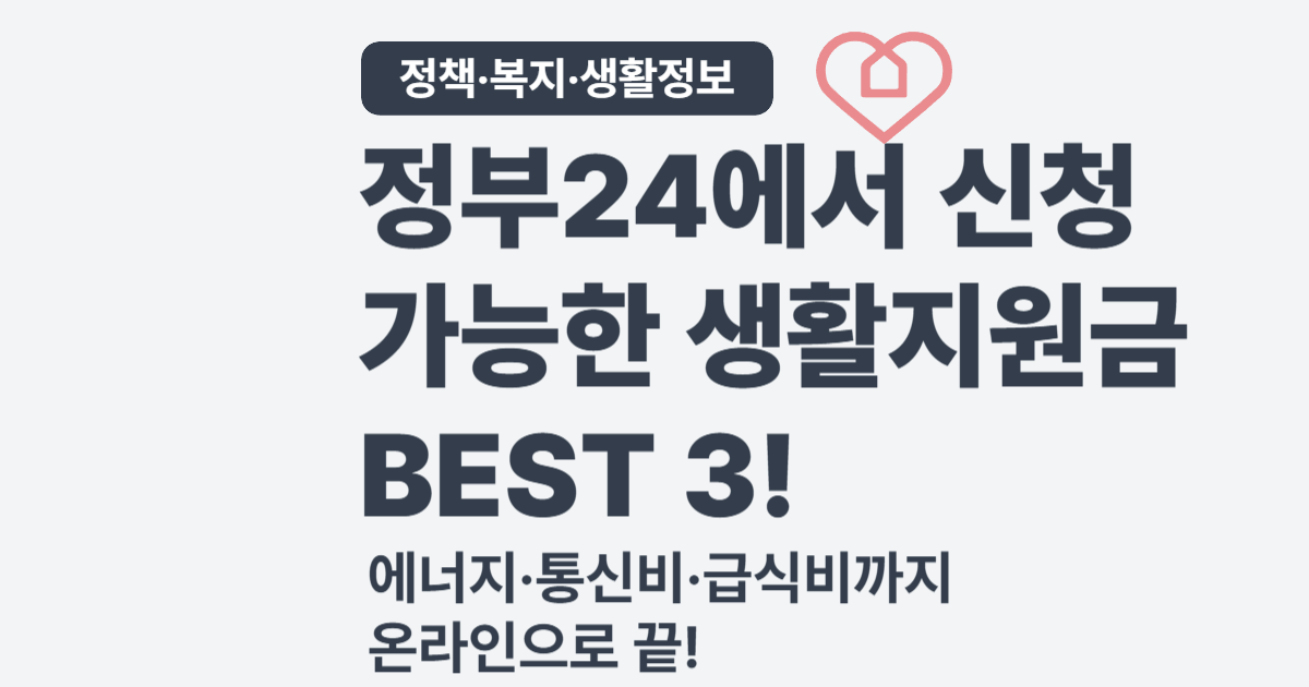 정부24에서 쉽게 신청 가능한 생활지원금 3가지 &ndash; 온라인으로 간편하게!