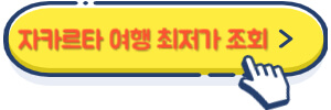 자카르타 여행 최저가 조회