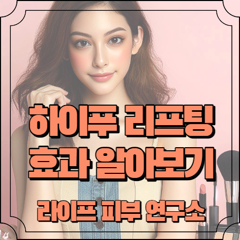 하이푸 리프팅 효과 알아보기