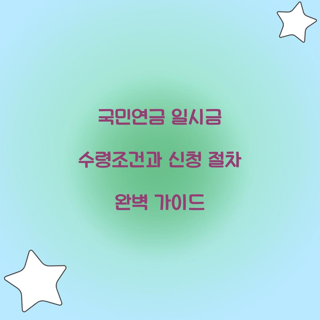 국민연금 일시금 수령조건