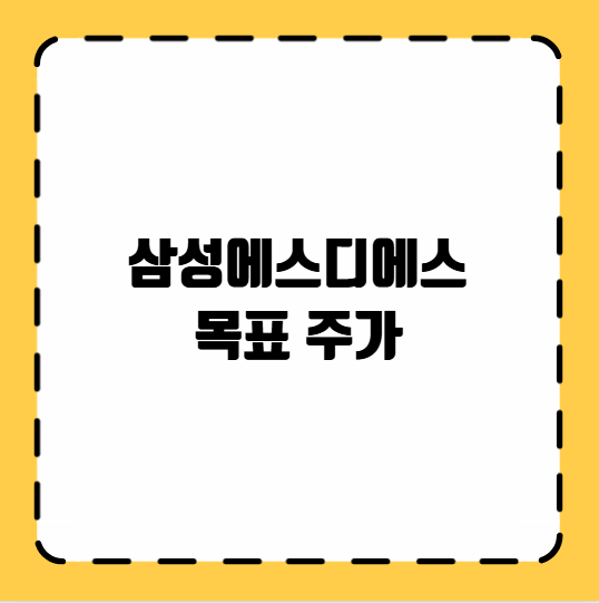삼성에스디에스 목표 주가