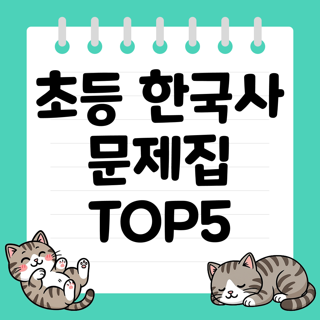 2026 학교 수업&middot;평가 대비에 좋은 초등 한국사 문제집 추천 순위 TOP5