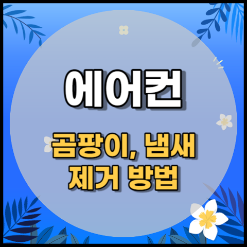 에어컨 곰팡이 제거 냄새 없애는 방법