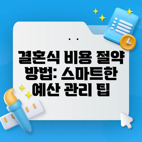 결혼식 비용 절약 방법: 스마트한 예산 관리 팁