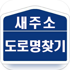 새주소 도로명 찾기 어플, 지번주소, 도로명주소 검색하기