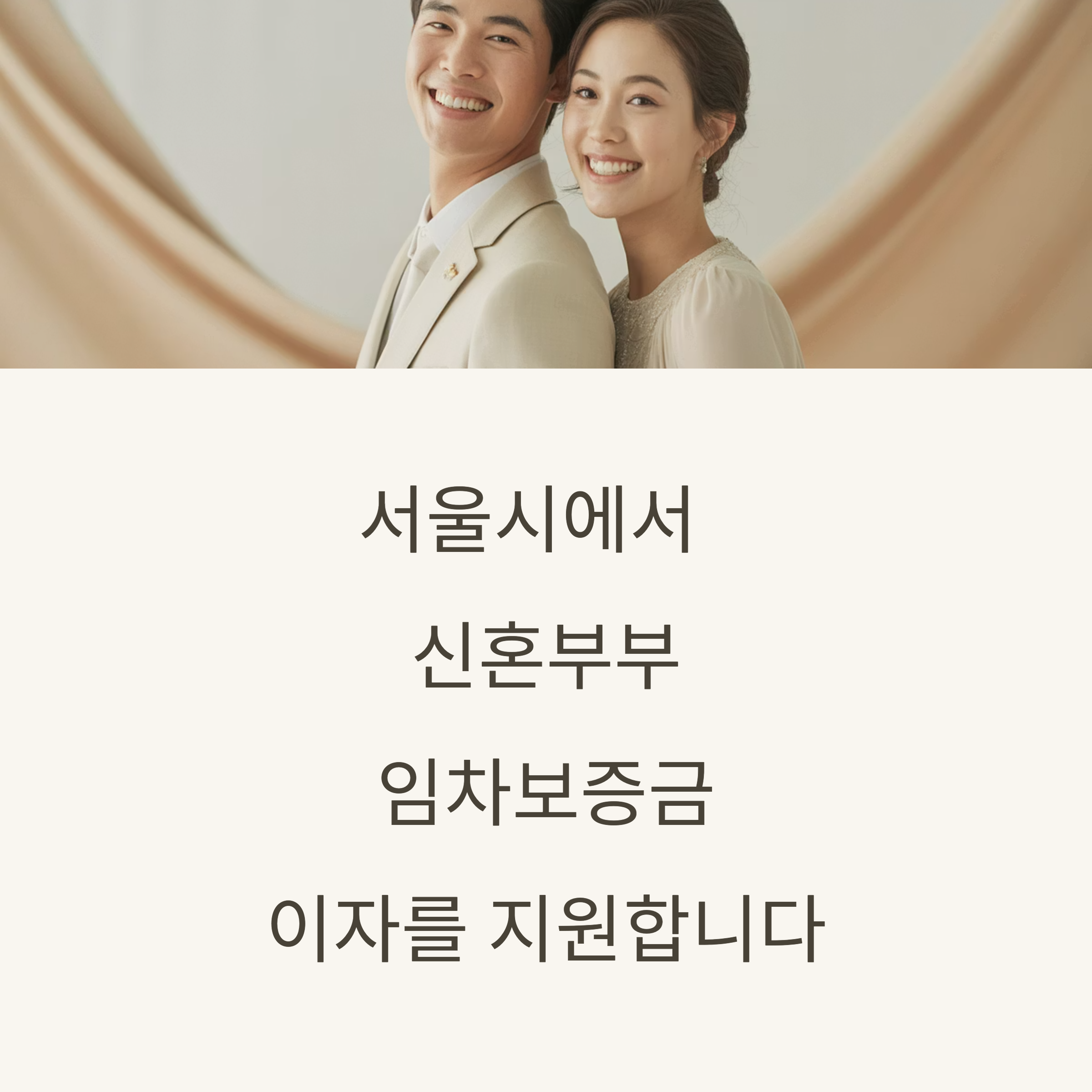 서울시 신혼부부 임차보증금 이자 지원 제도