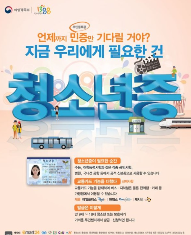 청소년증 발급 방법과 혜택 (교통카드 등록, 재발급)