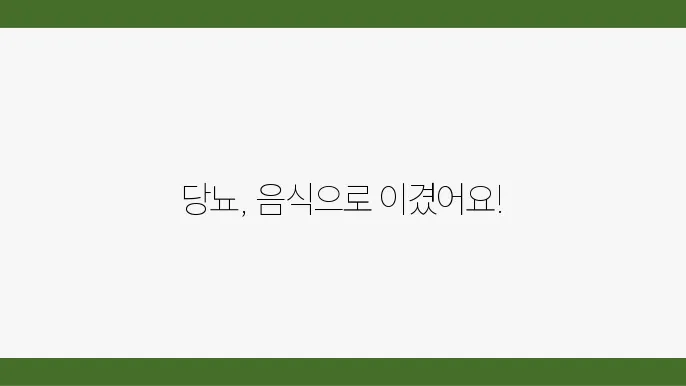 정기적인 운동을 통해 혈당 조절