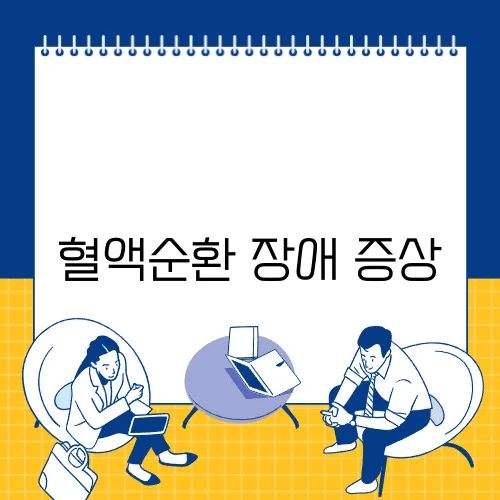 혈액순환 장애 증상