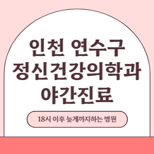인천 연수구 야간진료 정신건강의학과 병원 (18시 이후 늦게까지하는 병원)