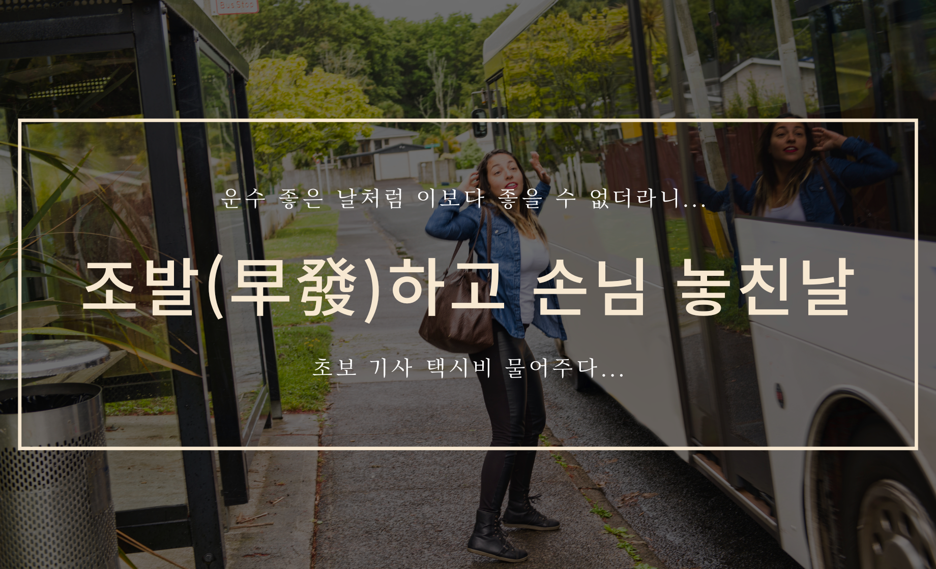 버스 조발 커버