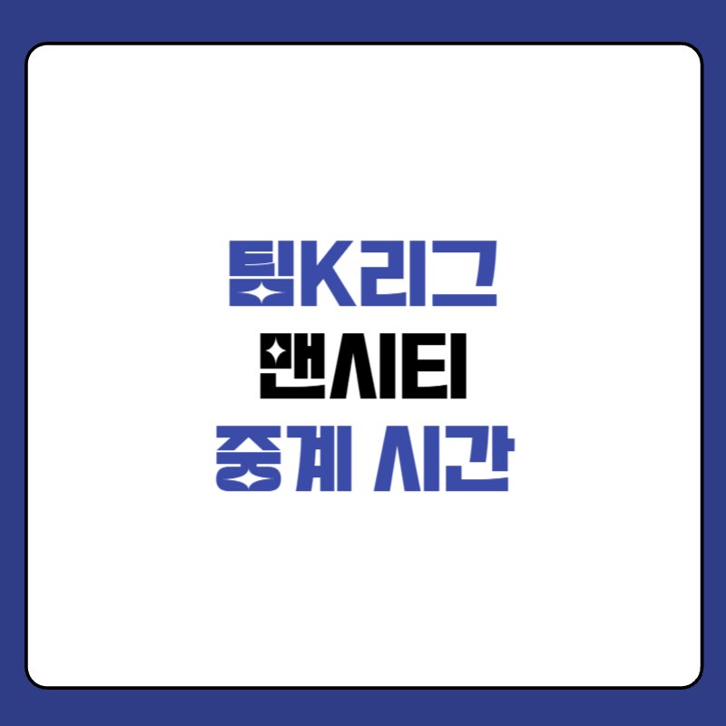 팀K리그-맨시티-중계-대표-사진