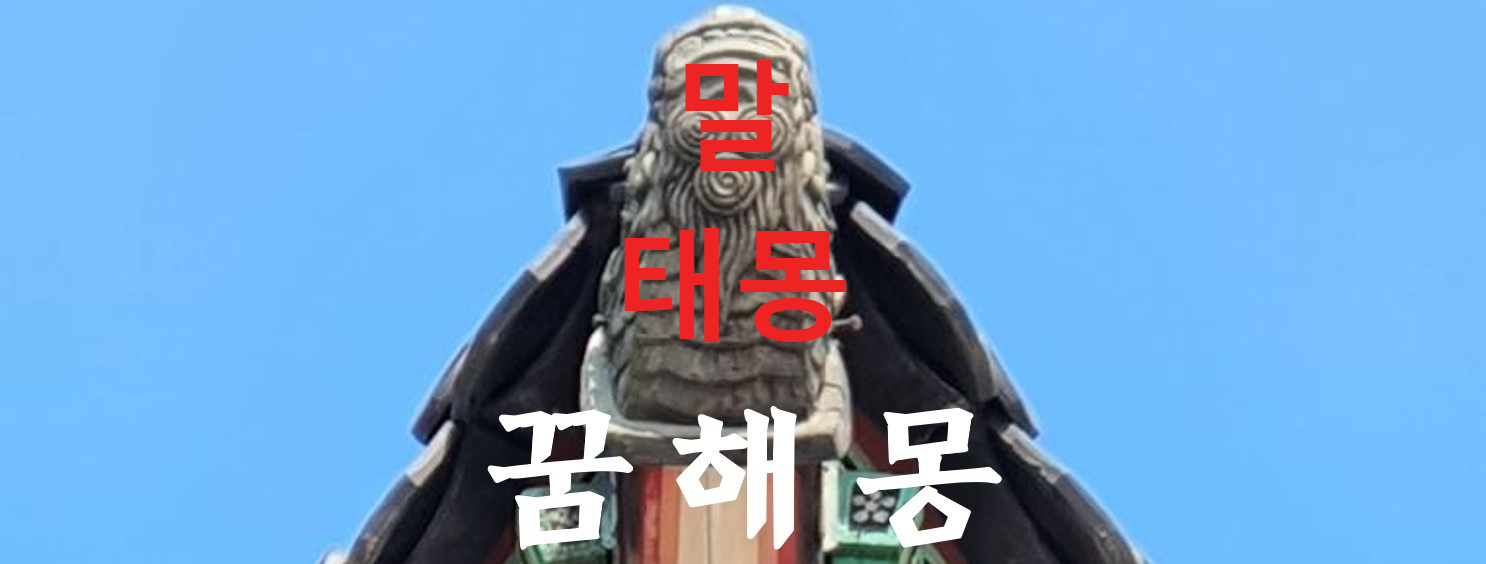꿈해몽