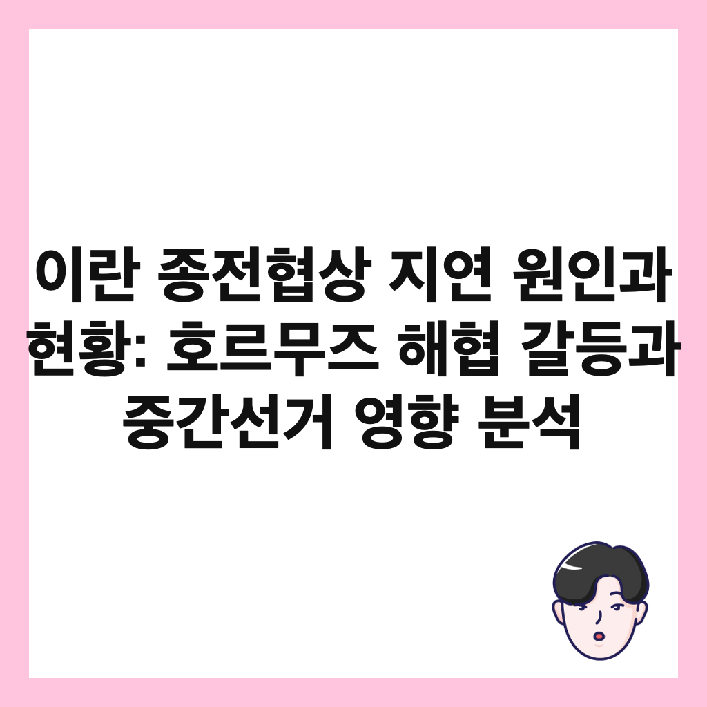 이란 종전협상 지연 원인과 현황: 호르무즈 해협 갈등과 중간선거 영향 분석 썸네일
