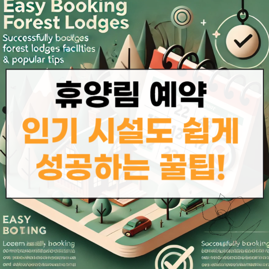 휴양림 예약 사이트 썸네일