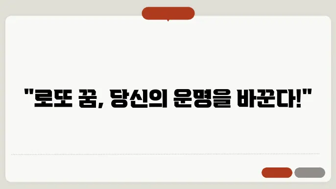 로또 꿈해몽