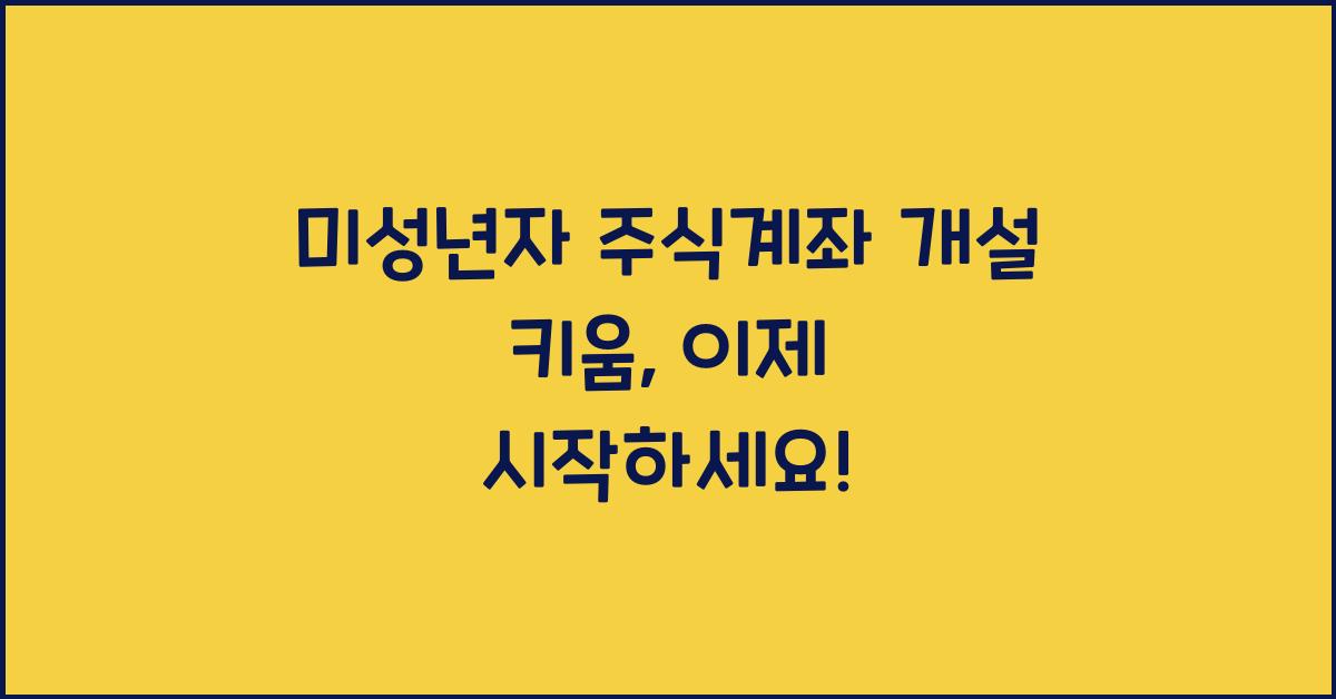 미성년자 주식계좌 개설 키움