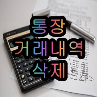 통장 거래내역 삭제