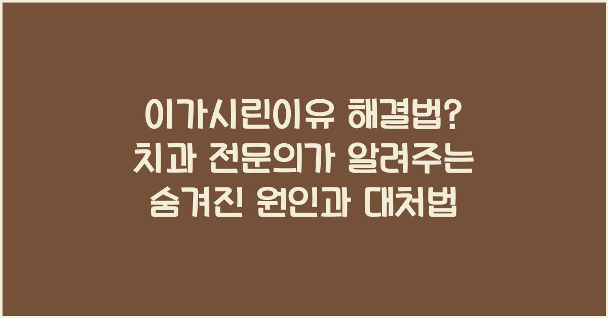 이가시린이유 해결법