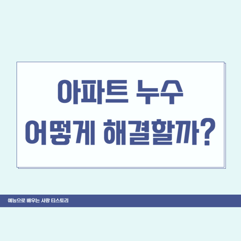 아파트 누수