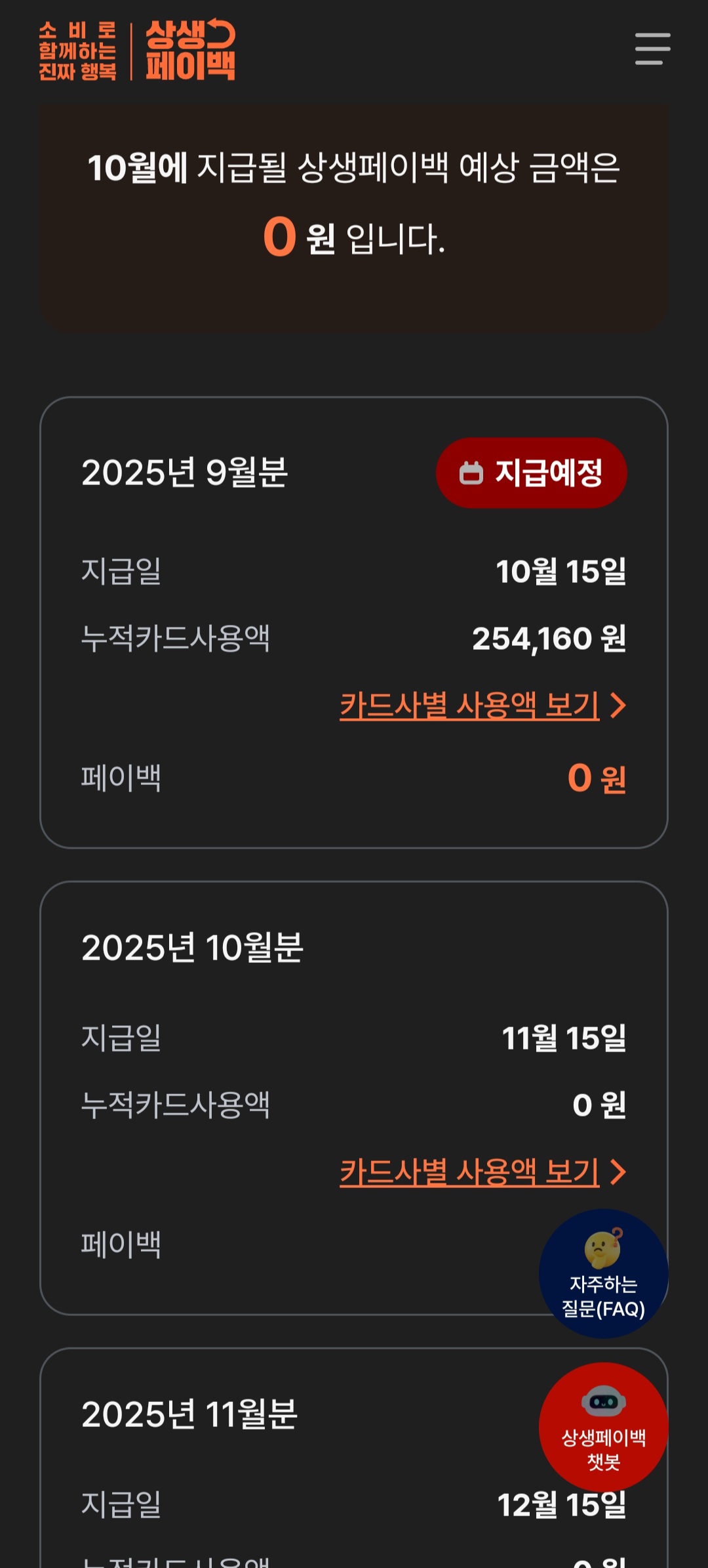 상생페이백 결과조회