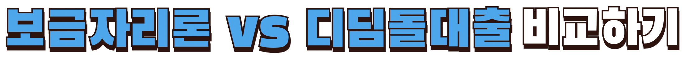 보금자리론 라이벌 디딤돌대출과 비교하기