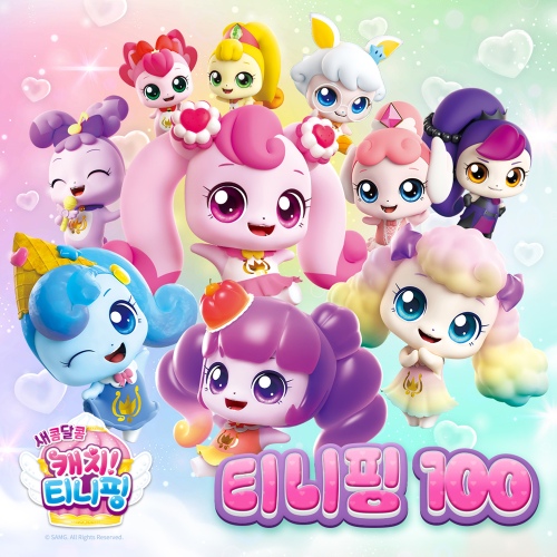 티니핑 이름 맞추기게임 링크 캐치티니핑 슈팅스타티니핑